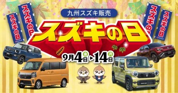 スズキの日始まります！